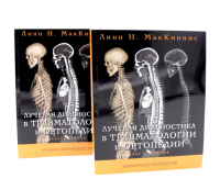 Лучевая диагностика в травматологии и ортопедии: клиническое руководство. В 2 ч. (обл.). МакКиннис Л.Н.