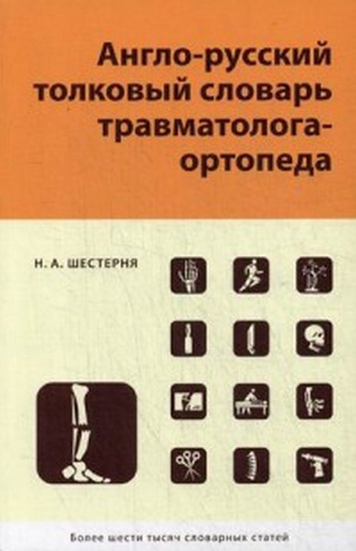 Англо-русский толковый словарь травмотолога-ортопеда. . Шестерня Н.А., Миронова С.П. (Ред.).