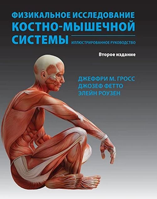 Физикальное исследование костно-мышечной системы. Иллюстрированное руководство. 2-е изд., перераб. и доп. Гросс Дж., Фетто Д., Роузен Э.