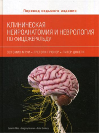 Клиническая нейроанатомия и неврология по Фицджеральду