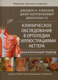 Клиланд Дж. А., Коппенхейвер Ш., Су. Д.. Клиническое обследование в ортопедии с иллюстрациями Неттера. Доказательный подход