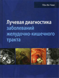 Лучевая диагностика заболеваний желудочно-кишечного тракта. . Пён Ин Чхве.