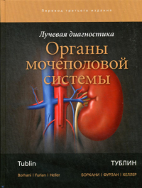 Тублин М., Борхани А.А., Фурлан А.. Лучевая диагностика. Органы мочеполовой системы