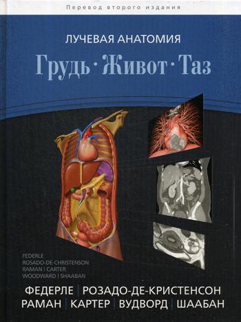 Лучевая анатомия. Грудь, живот, таз. Розадо-де-Кристенсон М.Л., Федерле М.П., Раман Ш.П