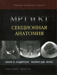 Андерсон М.В., Фокс М.Дж.. МРТ и КТ. Секционная анатомия