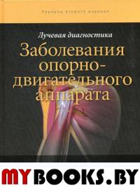 Лучевая диагностика. Заболевания опорно-двигательного аппарата. 2-е изд