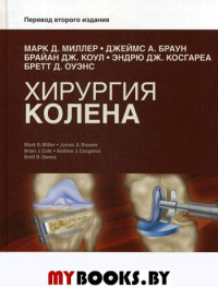 Хирургия колена. Оперативная техника. Коулмэн Б.Д., Миллер М.Д., Браун Дж.А.