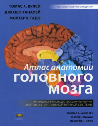 Атлас анатомии головного мозга. Наглядное руководство для изучения анатомии ЦНС. 4-е изд