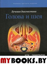 Лучевая диагностика. Голова и шея. 3-е изд