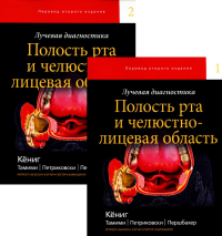 Кениг Л.Дж., Тамими Д.Ф., Петриковски С. Г.. Лучевая диагностика. Полость рта и челюстно-лицевая область. В 2 т (комплект из 2-х книг)