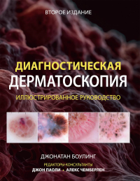 Диагностическая дерматоскопия: иллюстрированное руководство. 2-е изд. Боулинг Дж.