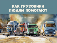 Как грузовики людям помогают. Панфилова Е.В.