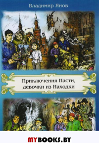 Настя и Наполеон.Приключенческая повесть для детей среднего школьного возраста.(Четвертая часть повести"Приключения Насти")