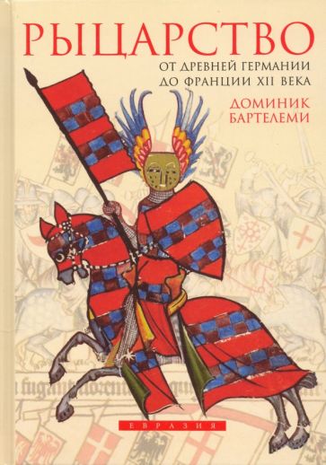 Бартелеми Д. Рыцарство: от древней Германии до Франции XII в. - СПб.: Евразия, 2012. - 584 с.: ил. - (Clio)