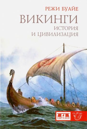 Буайе Р. Викинги. История и цивилизация / Пер. с франц. М.Ю.Некрасов. - СПб.: Евразия, 2012. - 416 с.: ил. - (Clio)