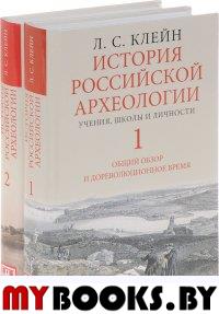 Клейн Л. История российской археологии: учения,школы и личности