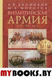 Банников А.,Мор Византийская армия (IV-XII вв. )