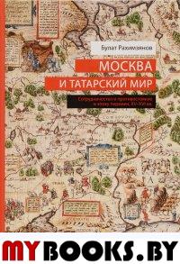 Рахимзянов Б. Москва и татарский мир