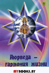 Аюрведа-гармония жизни. Ветров И.И.