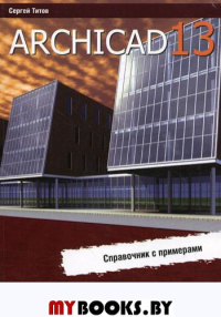 ArchiCAD 13. Справочник с примерами