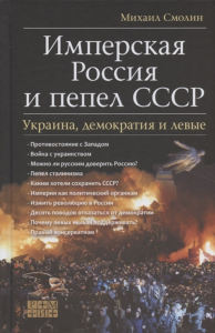 Имперская Россия и пепел СССР: Украина, демократия и левые. Смолин М.Б.