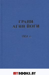 Грани Агни йоги.1951г. Записки Б.Н.Абрамова, ближайшего ученика Н.К. Рериха, полученные из Высокого Источника, о чем имеется подтверждение Е.И. Рерих.