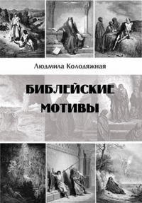 Библейские мотивы. Стихотворения 2000-2014 гг.. Колодяжная Л.