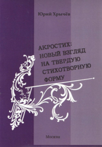 Акростих: новый взгляд на твердую стихотворную форму.. Хрычев Ю.И.
