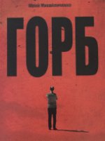 Горб. Стихи. Михайличенко Ю.
