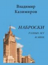 Наброски разных лет и эпох. Казимиров В.