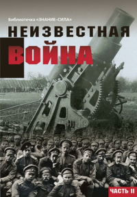 Неизвестная война. Правда о Первой мировой. Бельская Г.П. (составитель), Харичев И.А. (отв.ред.)