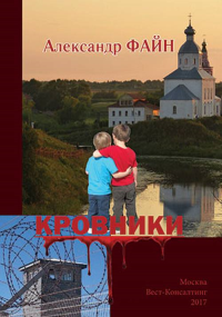 Кровники. Рассказы и повести. . Файн А.М..