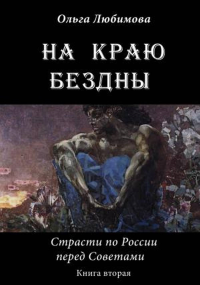 На краю бездны. Книга вторая. Страсти по России перед Советами. . Любимова О.. Кн.2