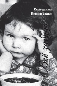 Всё забудь. Стихи. Блынская Е.Н.