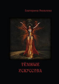 Тёмные искусства. Стихотворения. Яковлева Е.