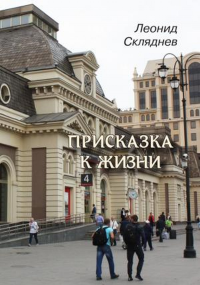 Присказка к жизни. Рассказы. Скляднев Л.