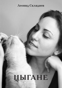 Цыгане. Мелодрама времен перестройки. Повесть. Скляднев Л.