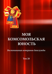 Моя комсомольская юность. Воспоминания ветеранов дипслужбы. Т. 28. . Чернов А.Г. (Ред.). Т.28