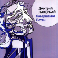 Совершенно Летен. Книга стихотворений.. Лакербай Д.