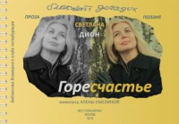 ГореСчастье. Блокнот догадок: стихи, проза, заметки.. Дион С.