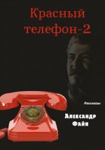 Красный телефон - 2. Избранное. Файн А.М.