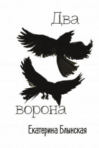Два ворона. Стихотворения. Блынская Е.