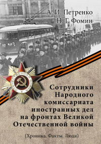 Сотрудники Народного комиссариата иностранных дел на фронтах Великой Отечественной войны. (Хроника. Факты. Люди).. Петренко А.И., Фомин Н.Г.