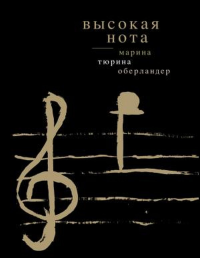Высокая нота. Тюрина-Оберландер М.