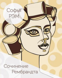 Сочинение Рембрандта. Книга стихов.. Рэм С.