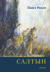 Салтын. Роман.. Рыков П.Г.