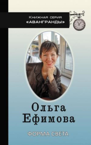 Форма света. Стихотворения.. Ефимова О.