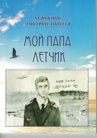 Мой папа летчик. Анигеев Д..