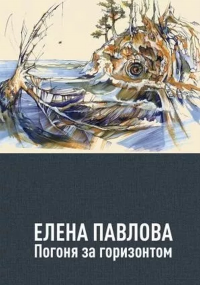 Погоня за горизонтом. Стихотворения. Павлова Е.