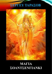 Магия солнценянки. Стихотворения. Тарасов С.